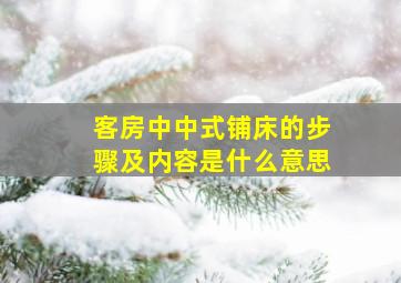 客房中中式铺床的步骤及内容是什么意思