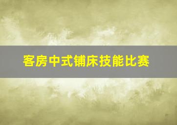 客房中式铺床技能比赛