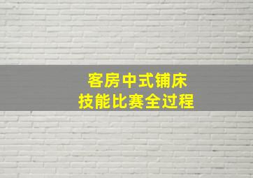 客房中式铺床技能比赛全过程