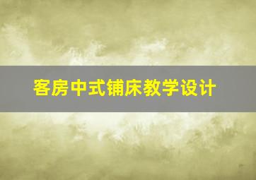 客房中式铺床教学设计