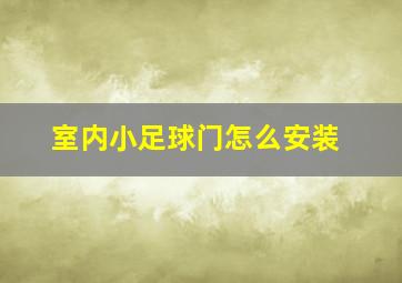 室内小足球门怎么安装