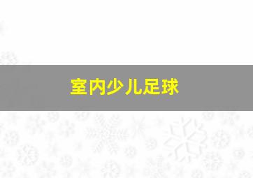 室内少儿足球