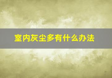 室内灰尘多有什么办法