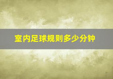 室内足球规则多少分钟