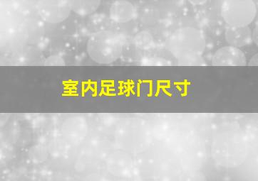 室内足球门尺寸