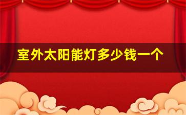 室外太阳能灯多少钱一个