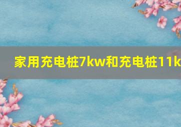 家用充电桩7kw和充电桩11kw