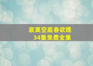 寂寞空庭春欲晚34集免费全集