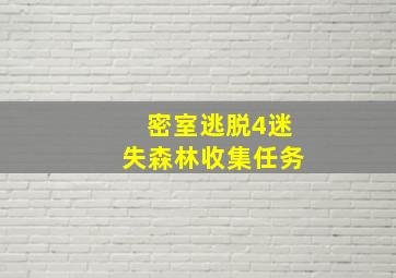 密室逃脱4迷失森林收集任务