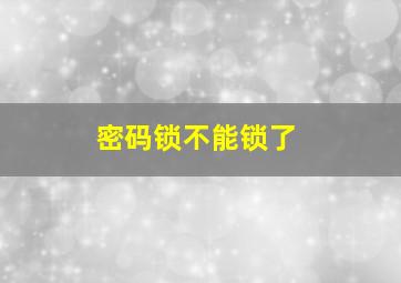 密码锁不能锁了