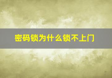 密码锁为什么锁不上门