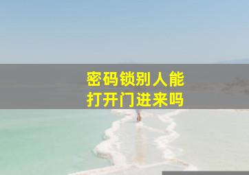 密码锁别人能打开门进来吗