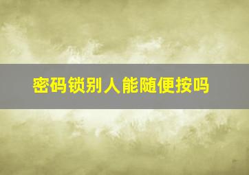 密码锁别人能随便按吗