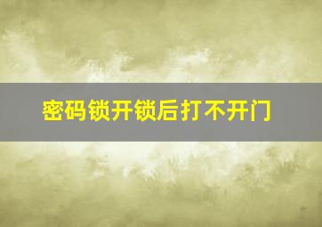 密码锁开锁后打不开门