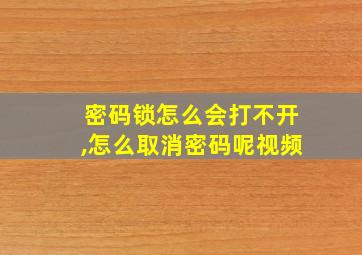 密码锁怎么会打不开,怎么取消密码呢视频