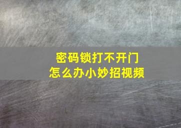 密码锁打不开门怎么办小妙招视频