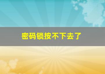 密码锁按不下去了