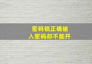 密码锁正确输入密码却不能开