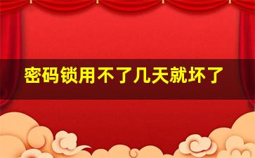 密码锁用不了几天就坏了