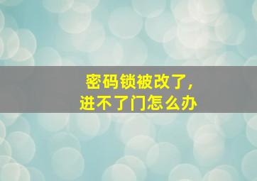 密码锁被改了,进不了门怎么办