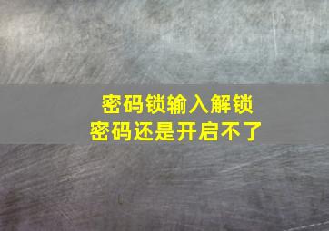 密码锁输入解锁密码还是开启不了