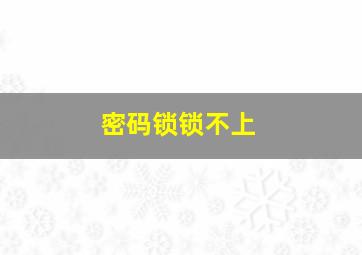 密码锁锁不上