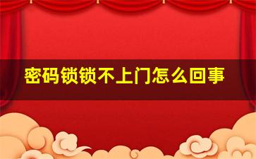 密码锁锁不上门怎么回事