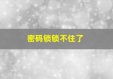 密码锁锁不住了