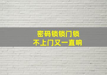 密码锁锁门锁不上门又一直响