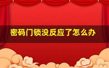 密码门锁没反应了怎么办