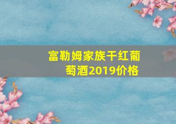 富勒姆家族干红葡萄酒2019价格