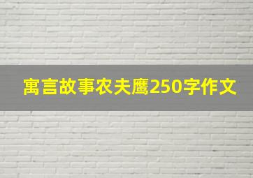 寓言故事农夫鹰250字作文