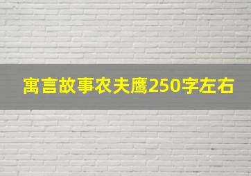 寓言故事农夫鹰250字左右