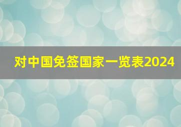 对中国免签国家一览表2024