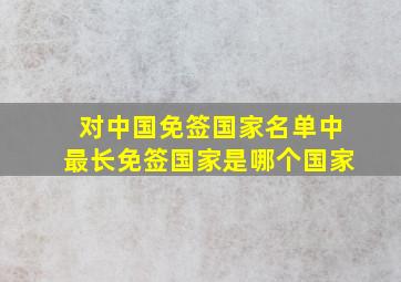 对中国免签国家名单中最长免签国家是哪个国家