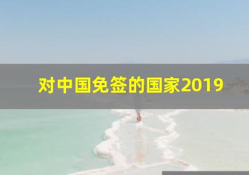 对中国免签的国家2019