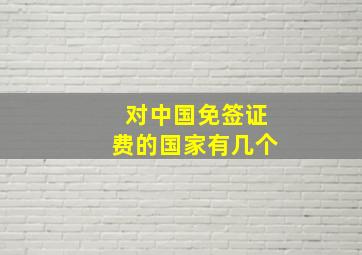 对中国免签证费的国家有几个