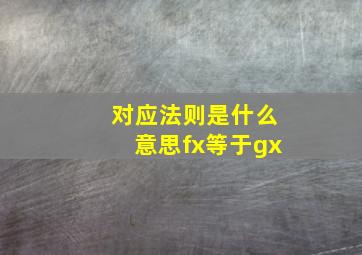 对应法则是什么意思fx等于gx