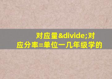 对应量÷对应分率=单位一几年级学的