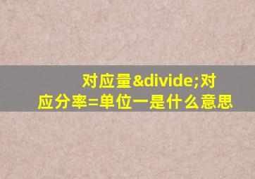 对应量÷对应分率=单位一是什么意思