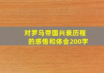 对罗马帝国兴衰历程的感悟和体会200字