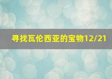 寻找瓦伦西亚的宝物12/21