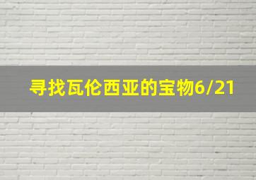 寻找瓦伦西亚的宝物6/21