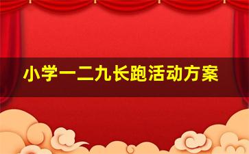 小学一二九长跑活动方案