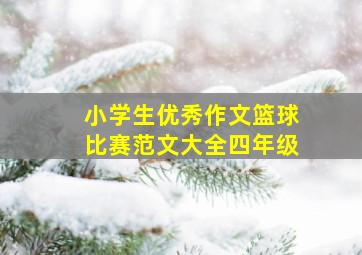 小学生优秀作文篮球比赛范文大全四年级