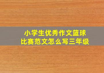 小学生优秀作文篮球比赛范文怎么写三年级