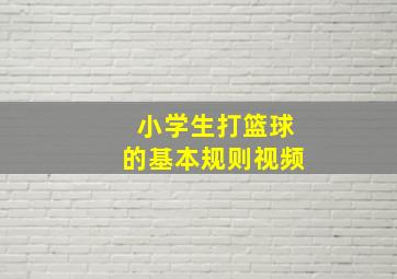 小学生打篮球的基本规则视频