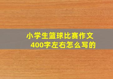 小学生篮球比赛作文400字左右怎么写的