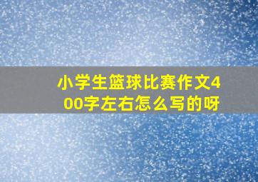 小学生篮球比赛作文400字左右怎么写的呀