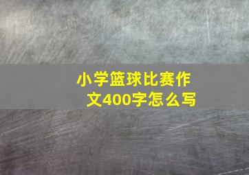 小学篮球比赛作文400字怎么写